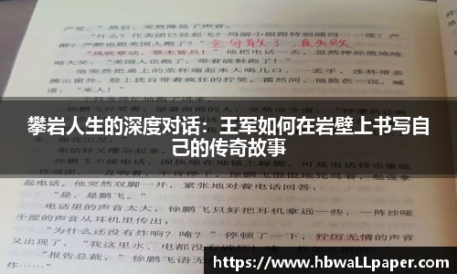 攀岩人生的深度对话：王军如何在岩壁上书写自己的传奇故事