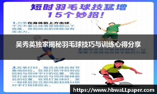 吴秀英独家揭秘羽毛球技巧与训练心得分享