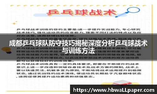 成都乒乓球队防守技巧揭秘深度分析乒乓球战术与训练方法