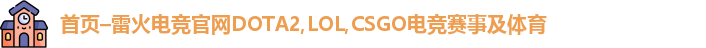 雷火电竞官网